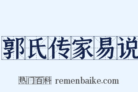 郭氏传家易说是什么意思的图片